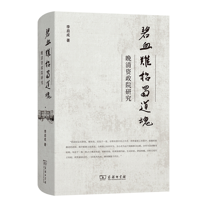 《碧血难招蜀道魂：晚清资政院研究》（李启成老师）_本700.jpg