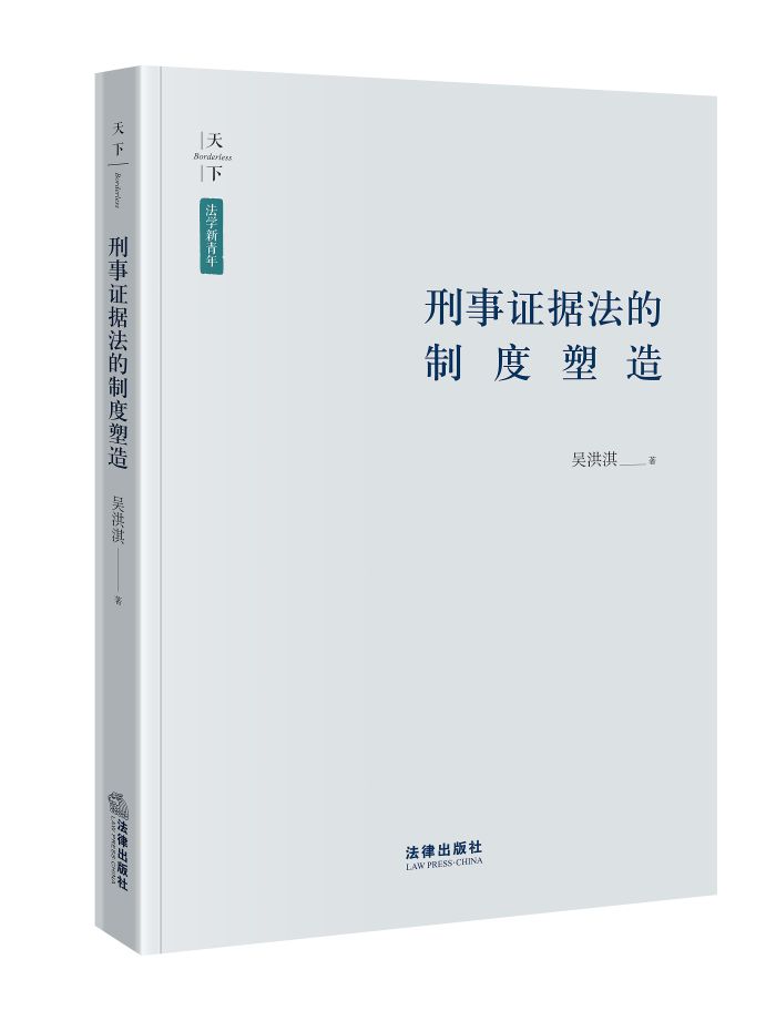 《刑事证据法的制度构造》（吴洪淇老师）-700.jpg
