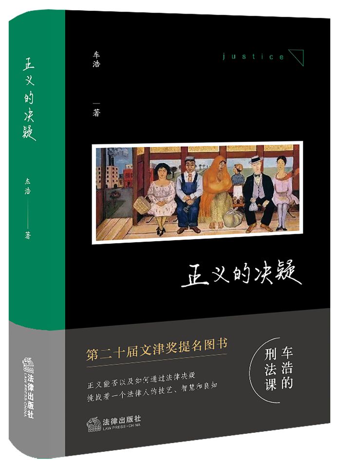 车浩：《正义的决疑》-700.jpg