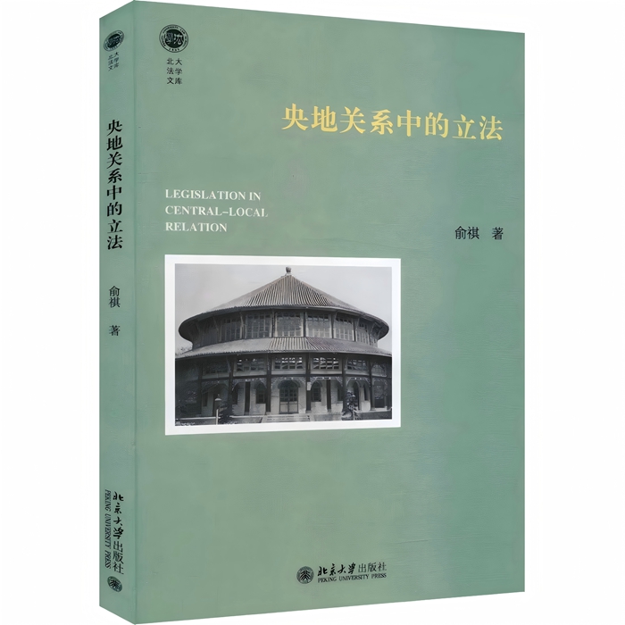 《央地关系中的立法》（俞祺老师）_700.jpg