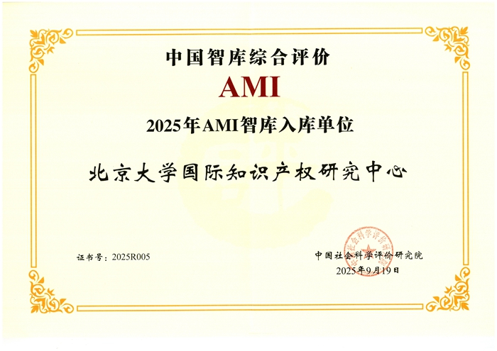 中国智库综合评价AMI2025年AMI智库入库单位-3354cc金沙集团国际知识产权研究中心-证书700.jpg